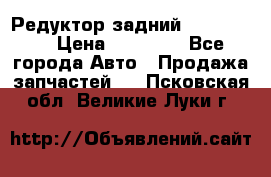 Редуктор задний Ford cuga  › Цена ­ 15 000 - Все города Авто » Продажа запчастей   . Псковская обл.,Великие Луки г.